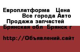 Европлатформа › Цена ­ 82 000 - Все города Авто » Продажа запчастей   . Брянская обл.,Брянск г.
